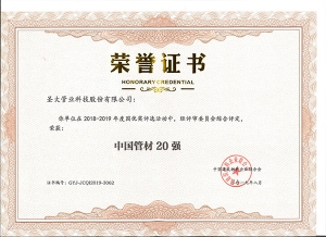 2019年荣获2018-2019年度国优奖“中国管材20强“称号