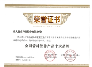 2021年荣获“全国管材管件产品十大品牌”称号