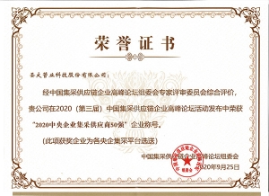 2020年荣获“2020中央企业采集供应商50强“称号