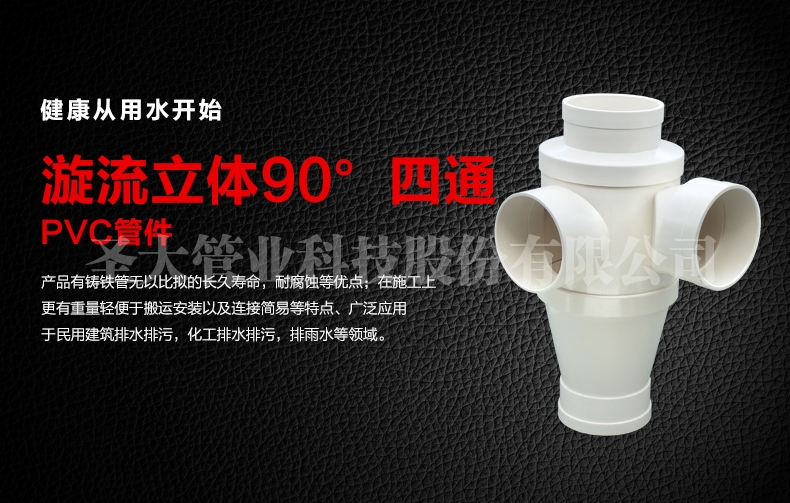 PVC漩流立体90°四通