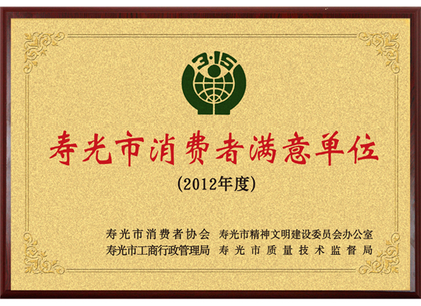 10-寿光市消费者满意单位.jpg