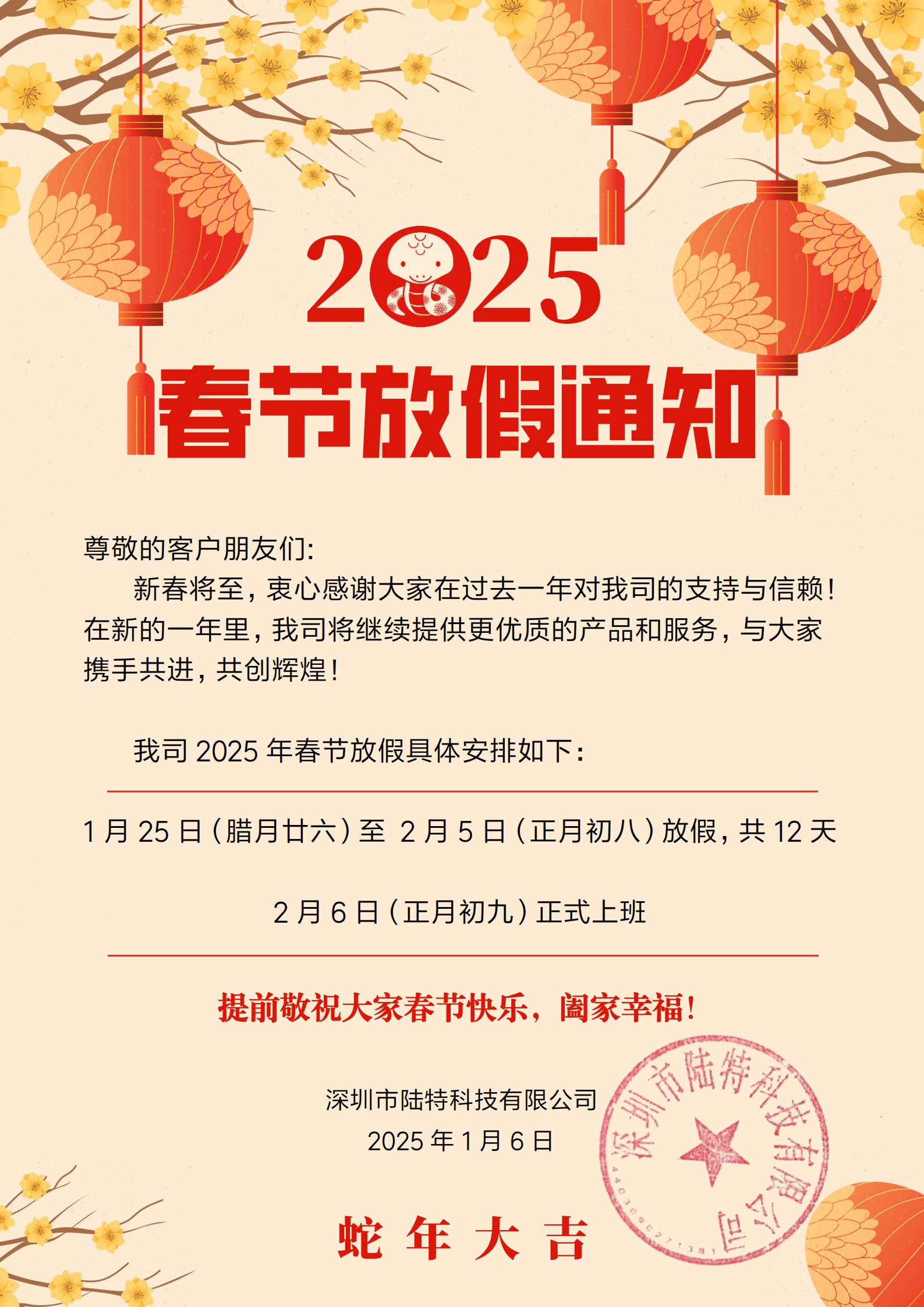 春节：深圳陆特科技有限公司春节放假通知__新闻中心_第1张