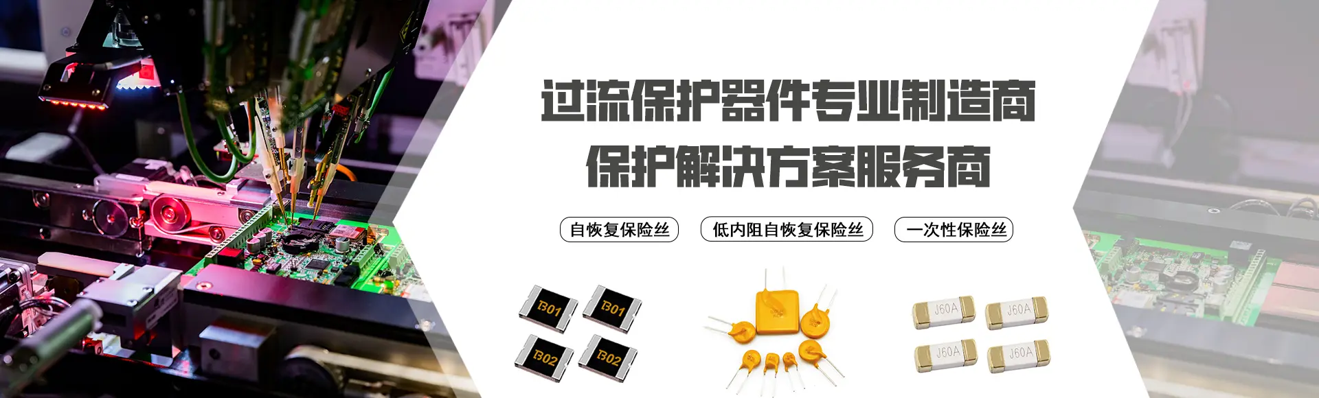 过流保护器专用制造商，保护解决方案服务商，自恢复保险丝生产厂家、低内阻自恢复保险丝、一次性保险丝生产厂家