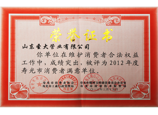 9-寿光消费者满意单位.jpg